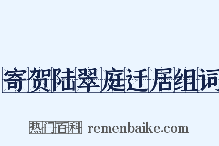 寄贺陆翠庭迁居组词是什么意思的图片